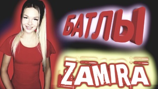 ZAMIRA В БАТТЛАХ