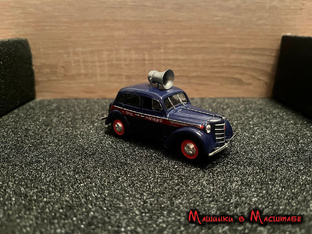 Москвичи из серии "Автомобиль на службе"