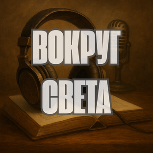 Вокруг Света
