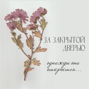 ЗА ЗАКРЫТОЙ ДВЕРЬЮ