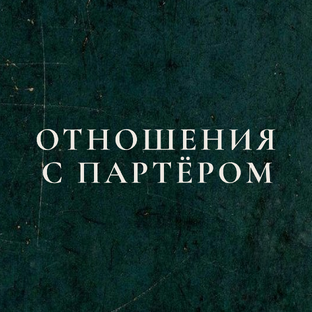 ОТНОШЕНИЯ С ПАРТНЁРОМ
