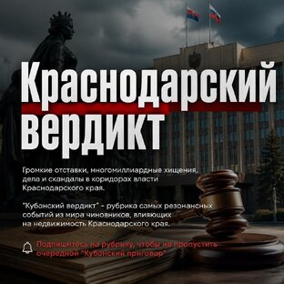 Краснодарский вердикт