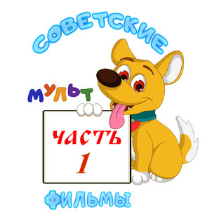 Советские рисованные мультфильмы. часть 1
