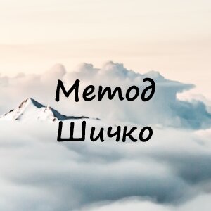 Метод Шичко – избавление от зависимостей 