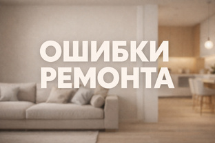 Ошибки ремонта, которые стоят денег