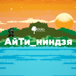 Подкаст АйТи_ниндзя от 3data — сезон 1