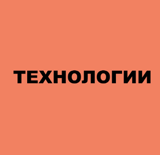 ТЕХНОЛОГИИ