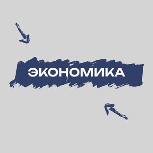 Экономика