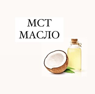 МСТ МАСЛО 🥥