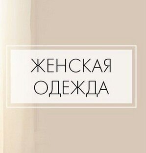 Обзоры женской одежды 