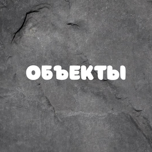 Объекты
