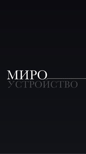 МИРОУСТРОЙСТВО | ИССЛЕДОВАНИЯ