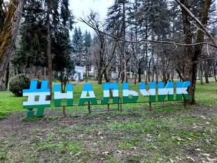 Нальчик 