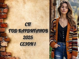 СП ГОД КАРДИГАНОВ 
