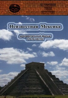 Неизвестная Мексика