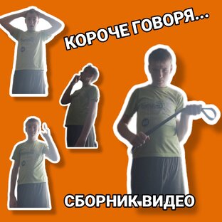 "КОРОЧЕ ГОВОРЯ..."  СБОРНИК ВИДЕО