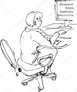 Дневник Элли. Заметки филолога.