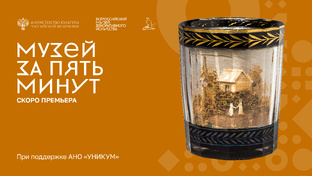 Музей за 5 минут