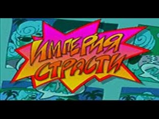 Империя страсти (1997-1998) 18+