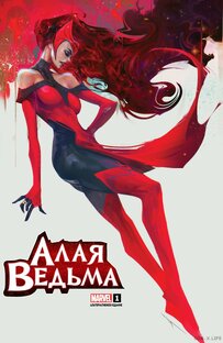 Алая Ведьма (Scarlet Witch)