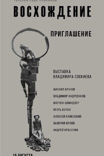 ХУД. ВЫСТАВКА ВЛАДИМИРА СОСКИЕВА "ВОСХОЖДЕНИЕ" 15.08.26
