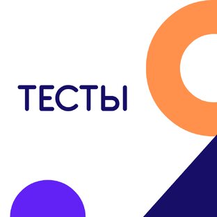 ТЕСТЫ