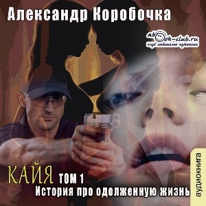 Александр Коробочка "Кайа. История про одолженную жизнь"