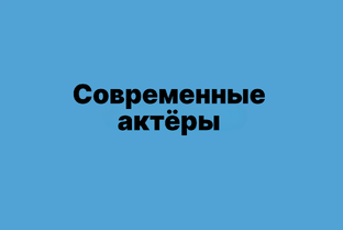Современные артисты