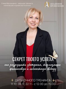 ТРЕНИНГ "СЕКРЕТ УСПЕХА" (октябрь/ноябрь 2025)