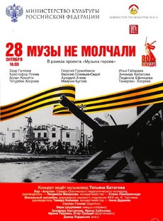 МУЗЫ НЕ МОЛЧАЛИ. МУЗЫКА ГЕРОЕВ. ВЛАДИКАВКАЗ,2025
