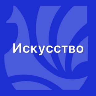Искусство