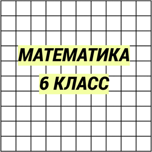 Математика 6 класс