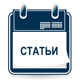 Статьи