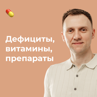 Дефициты, витамины, БАДы, препраты