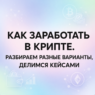 Как заработать в крипте