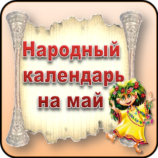 Народный календарь на май 