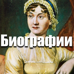 Биографии