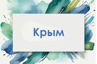 Крым
