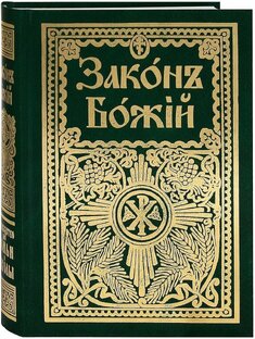 Закон Божий