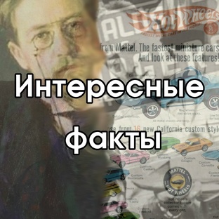 Интересные факты