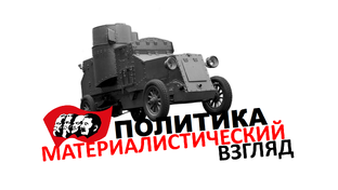 ПОЛИТИКА материалистический взгляд