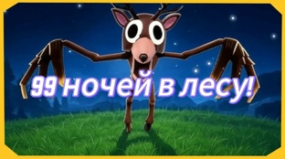 99 НОЧЕЙ В ЛЕСУ 🌲!