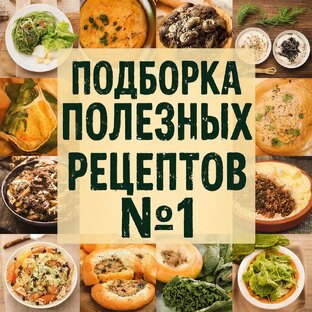 Подборка полезных рецептов №1