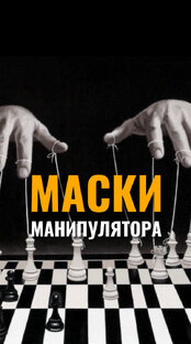 Маски манипулятора