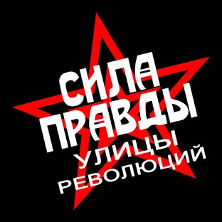 Листок СИЛА ПРАВДЫ. Цикл "Улицы революций"