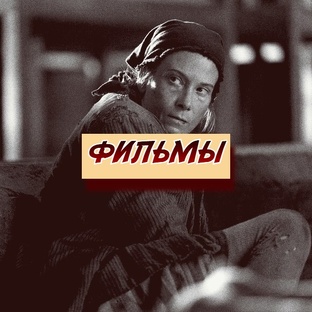 Фильмы