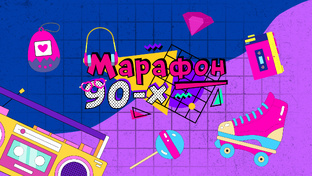 Марафон 90-х