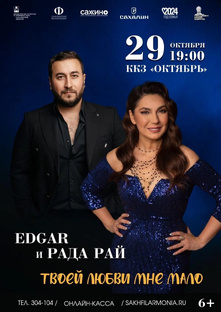 Рада Рай и EDGAR 