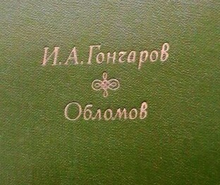 И. Гончаров "Обломов"