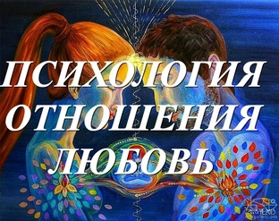 психология отношения любовь (✿◠‿◠)